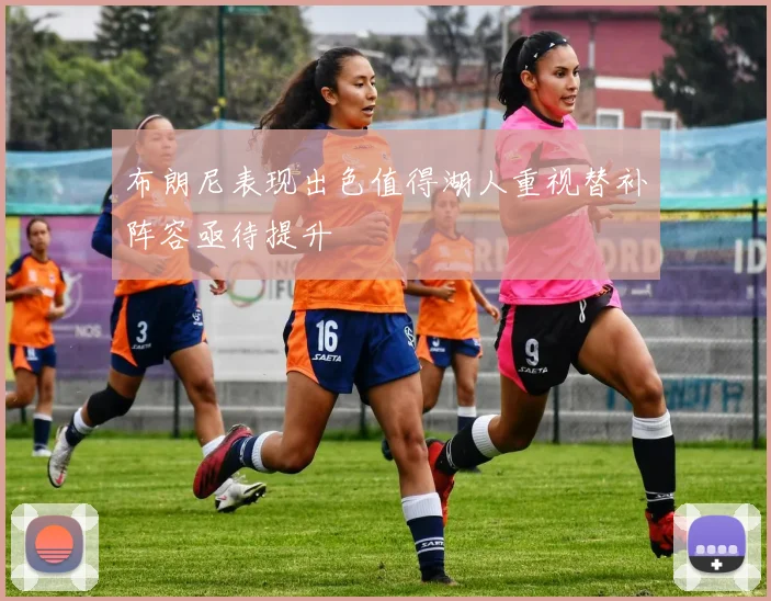 布朗尼表现出色值得湖人重视替补阵容亟待提升