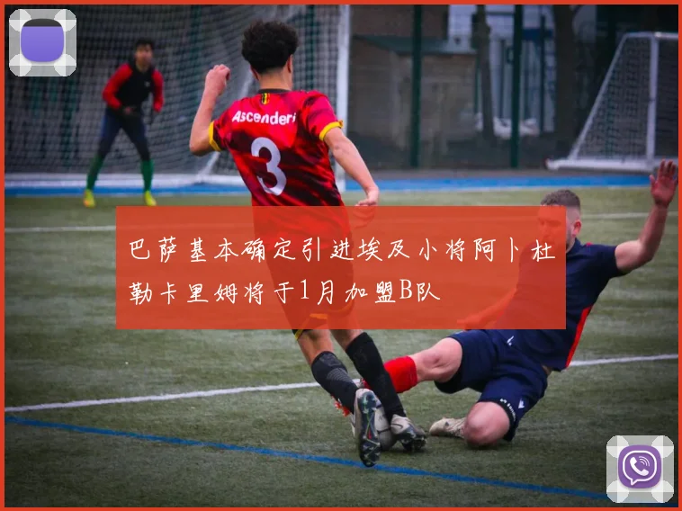 巴萨基本确定引进埃及小将阿卜杜勒卡里姆将于1月加盟B队